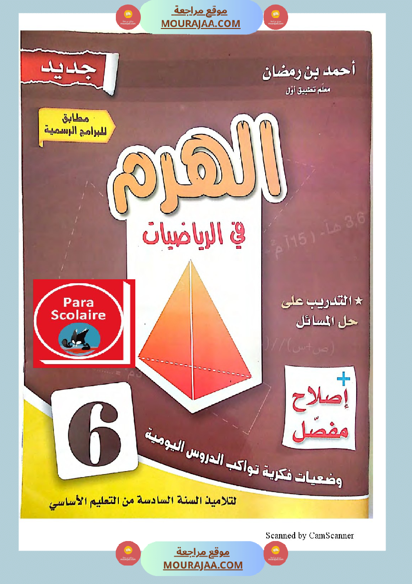 الهرم للرياضيات سنة السادسة